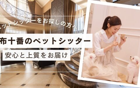 麻布十番　ペットシッター